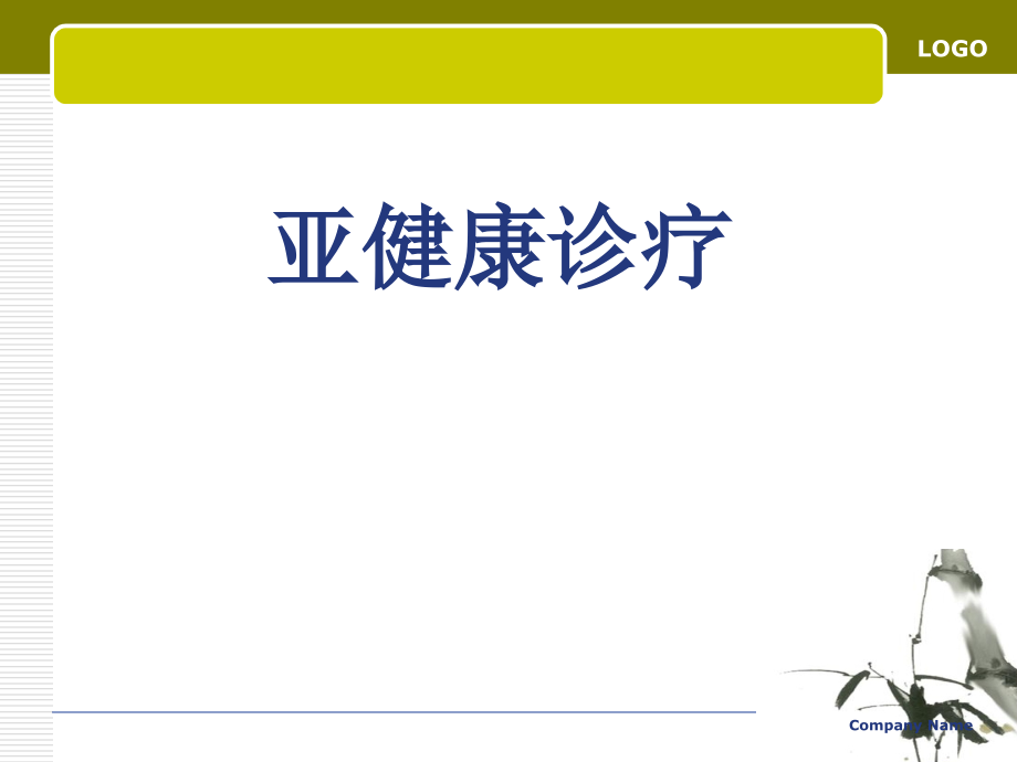 亚健康的诊l疗教学文案_第1页