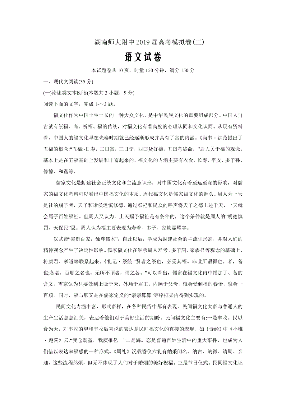 湖南省师范大学附属中学2019届高三下学期模拟（三）语文试题（word版）含答案_第1页