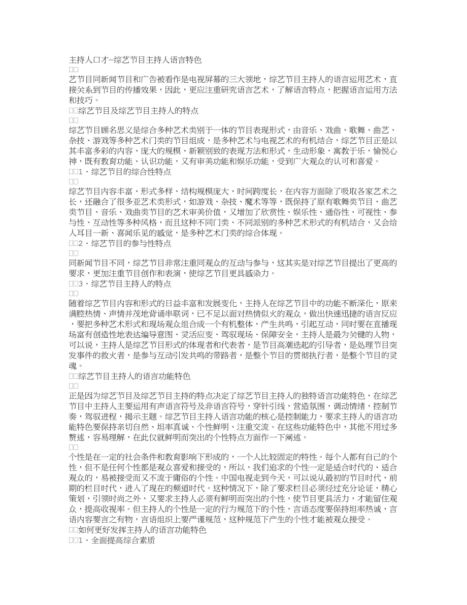 主持人口才—综艺节目主持人语言特色.doc_第1页