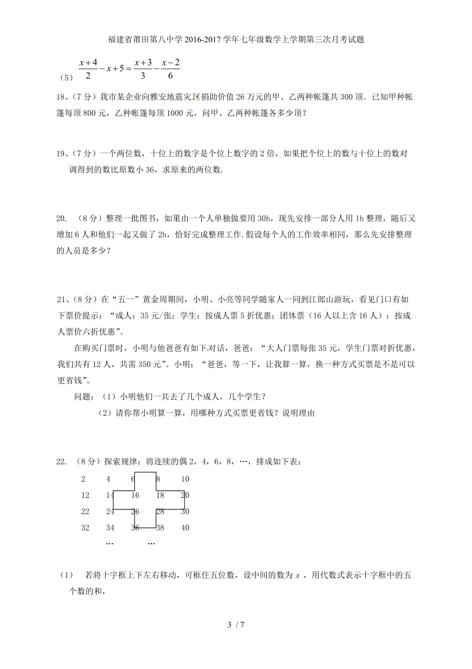 福建省莆田第八中学七年级数学上学期第三次月考试题_第3页