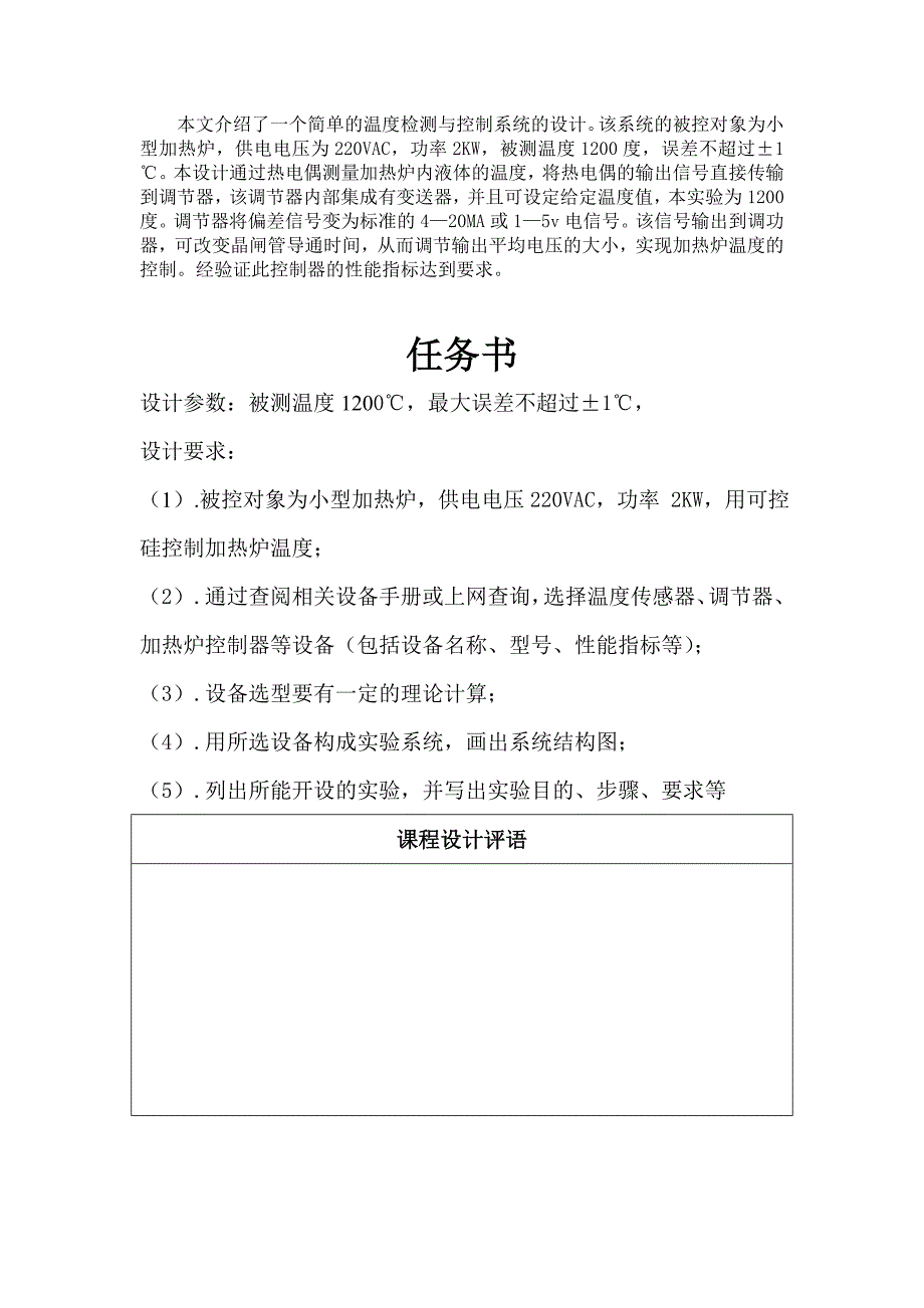 检测技术与仪表课程设计温度检测与控制实验系统设计_第1页