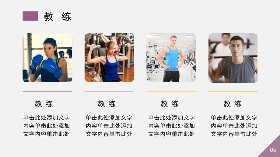 健身俱乐部业务介绍产品宣传ppt模板.pptx_第5页