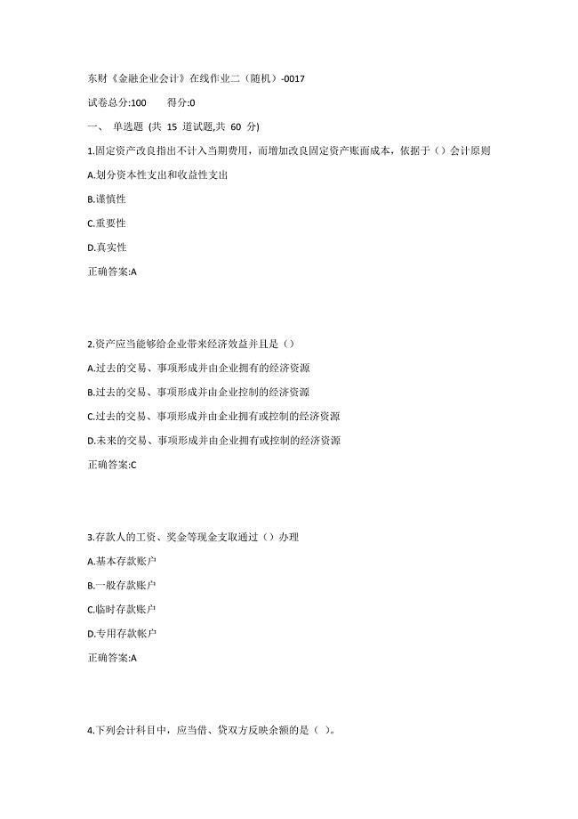 东财《金融企业会计X》在线作业二（随机）1答案