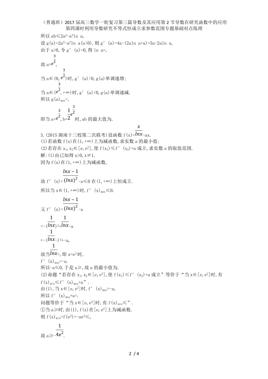 （普通班）高三数学一轮复习第三篇导数及其应用第2节导数在研究函数中的应用第四课时利用导数研究不等式恒成立求参数范围专题基础对点练理_第2页