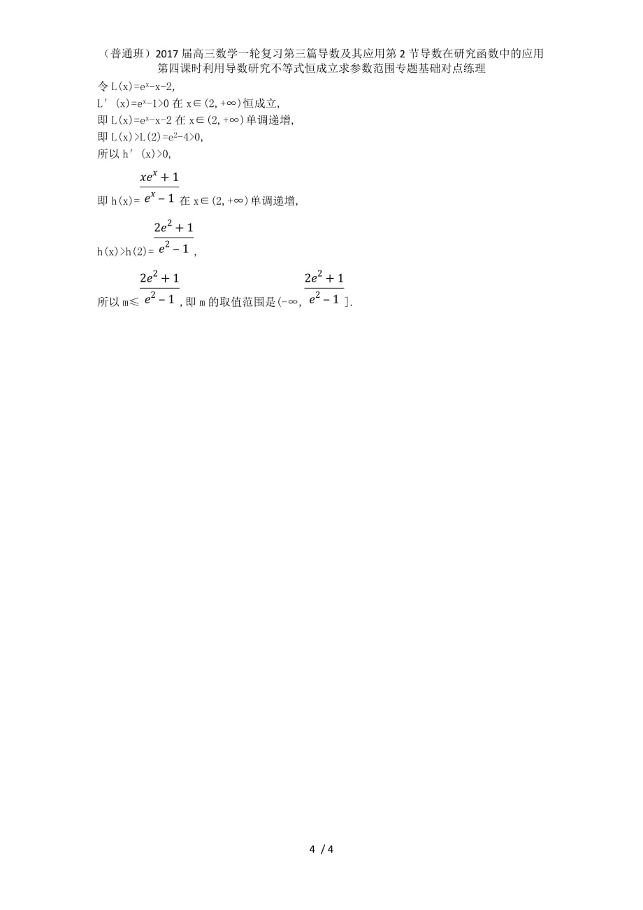 （普通班）高三数学一轮复习第三篇导数及其应用第2节导数在研究函数中的应用第四课时利用导数研究不等式恒成立求参数范围专题基础对点练理_第4页