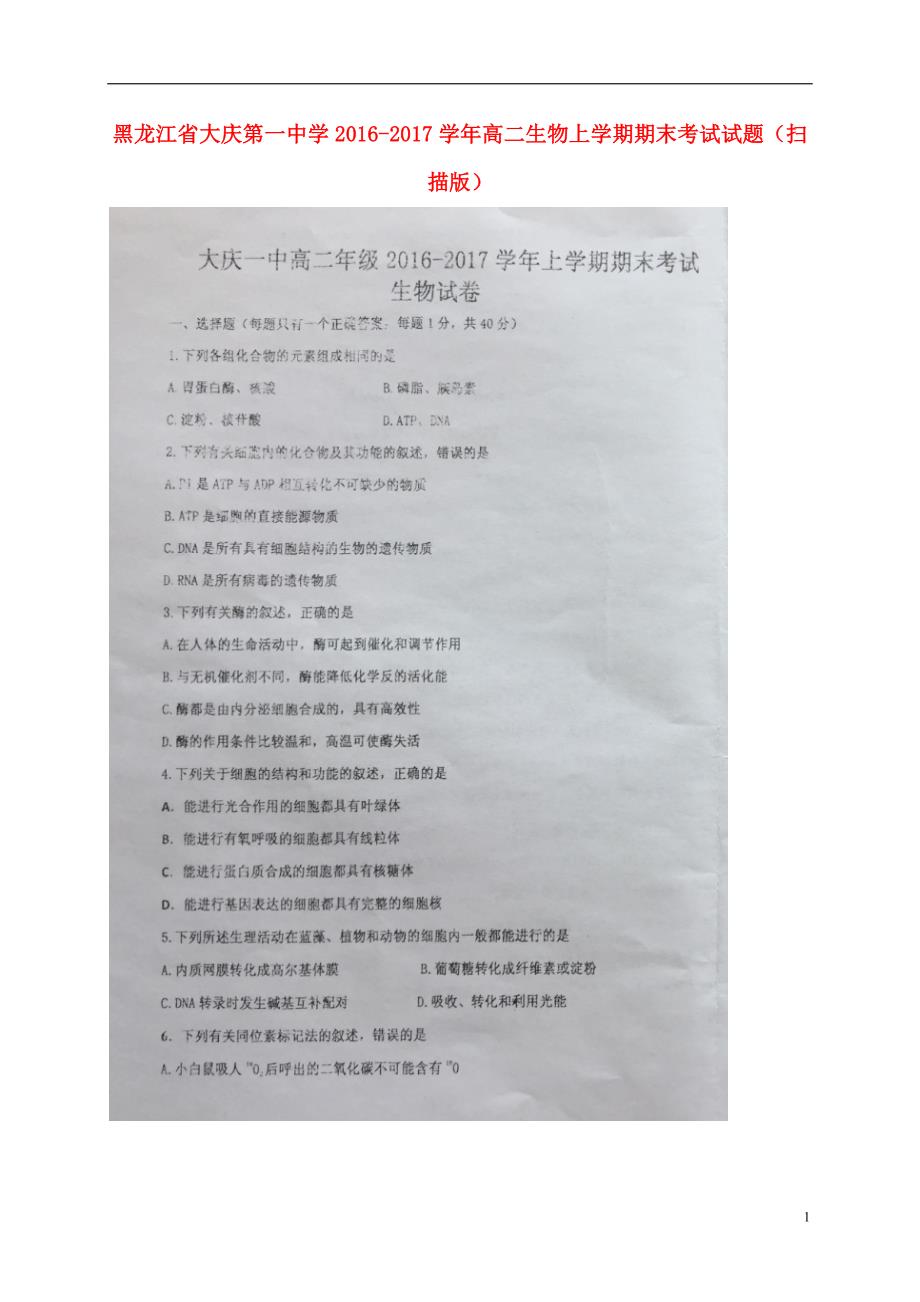 黑龙江省高二生物上学期期末考试试题（扫描版）_第1页