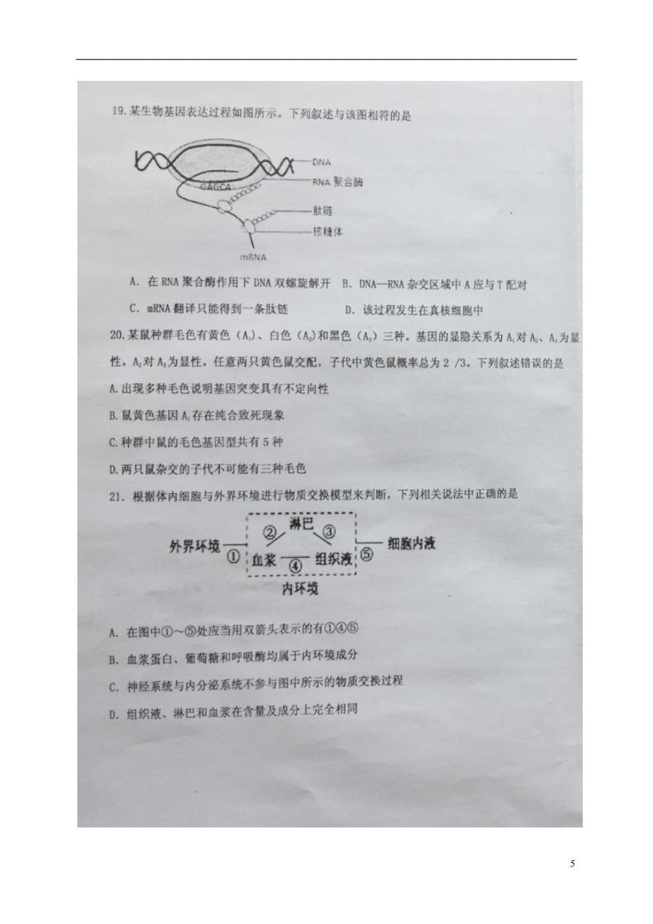 黑龙江省高二生物上学期期末考试试题（扫描版）_第5页