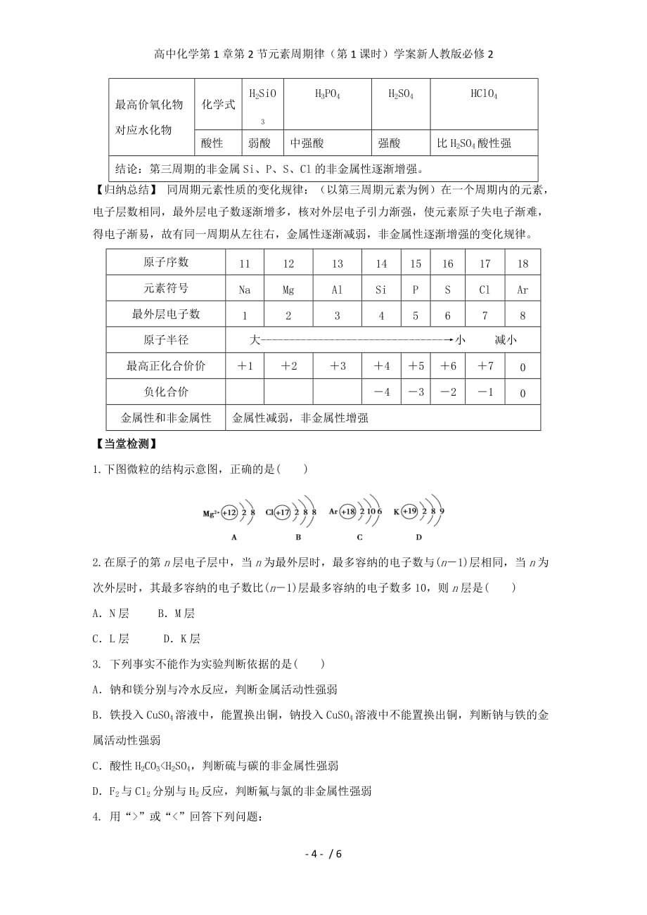 高中化学第1章第2节元素周期律（第1课时）学案新人教版必修2_第4页