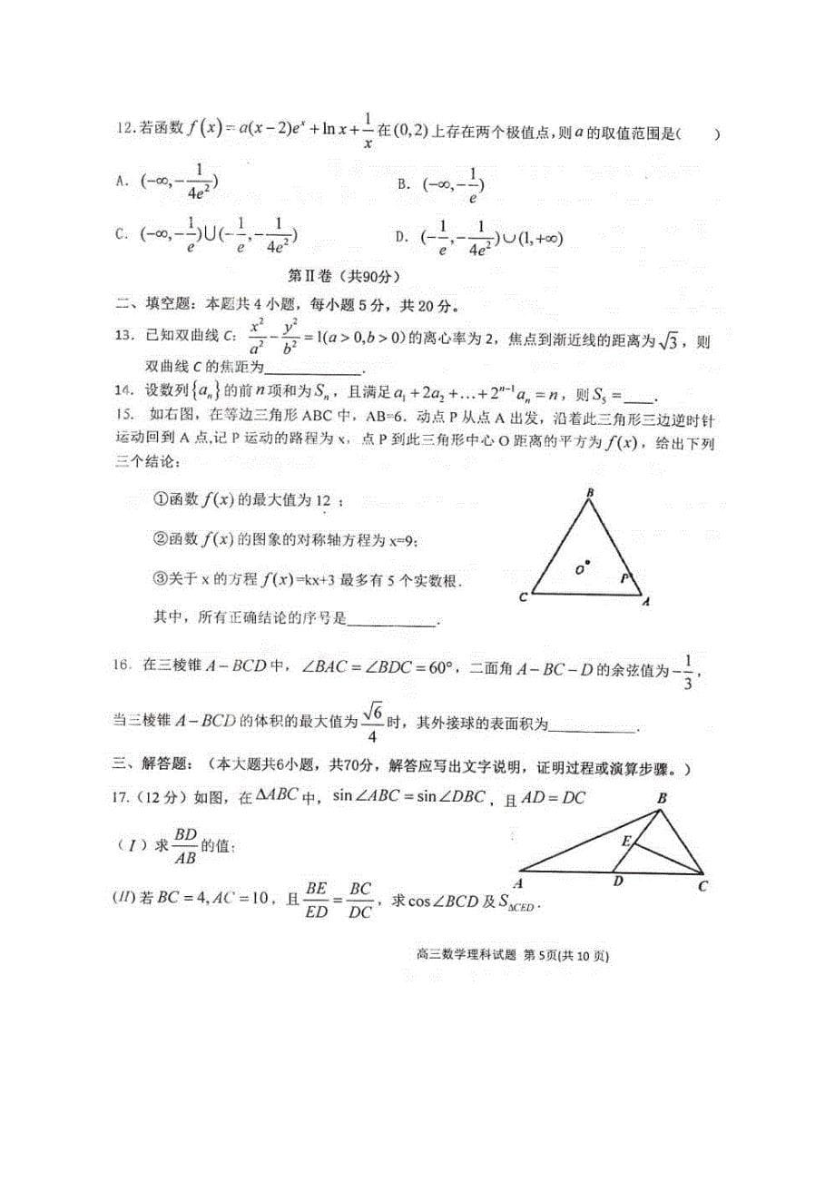 河北省2019-2020学年度第二学期高三年级二模考试 数学(理数)卷（含答案）_第5页