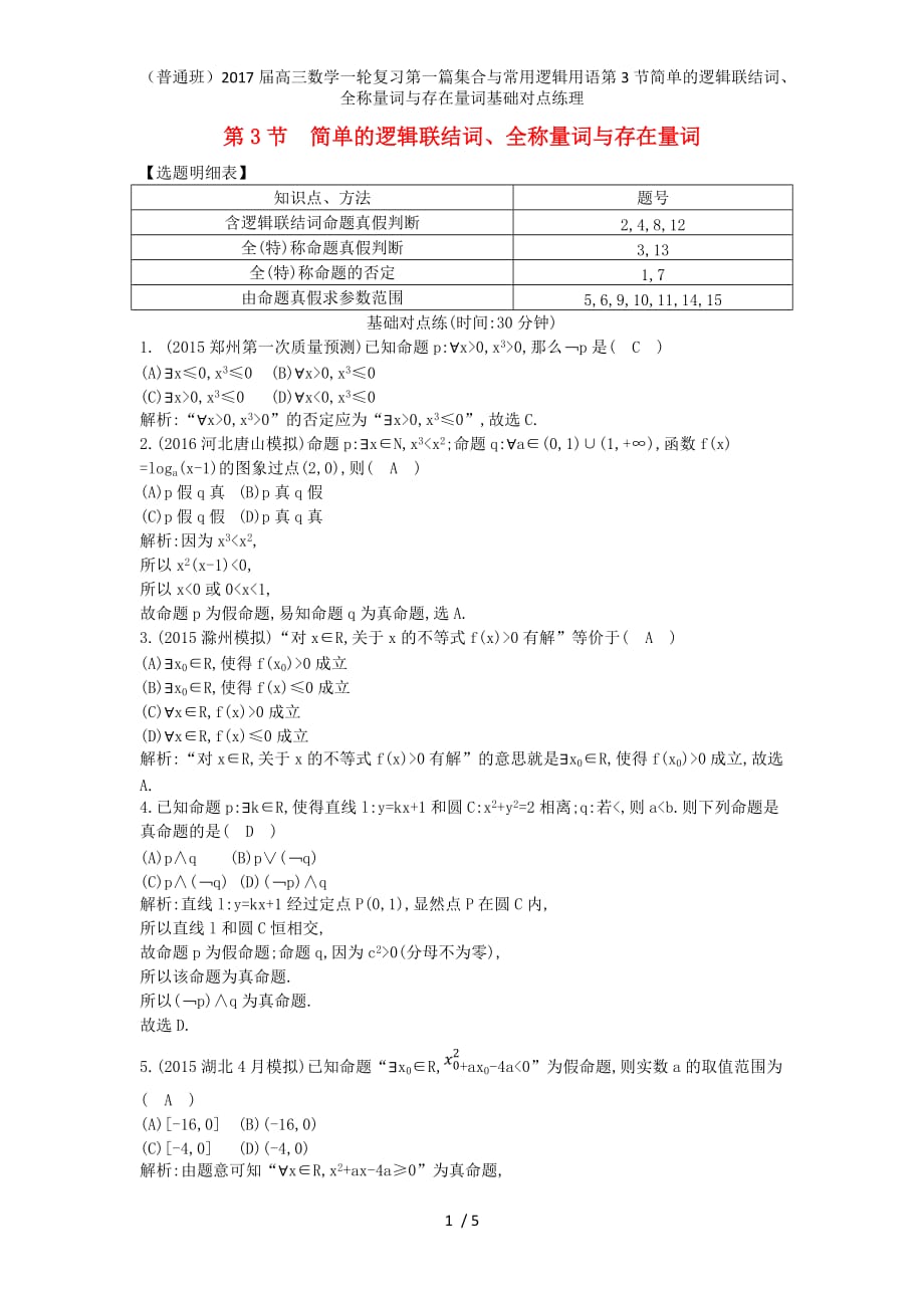 （普通班）高三数学一轮复习第一篇集合与常用逻辑用语第3节简单的逻辑联结词、全称量词与存在量词基础对点练理_第1页