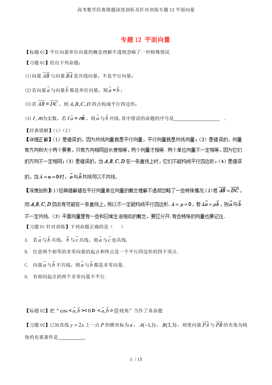 高考数学经典错题深度剖析及针对训练专题12平面向量_第1页