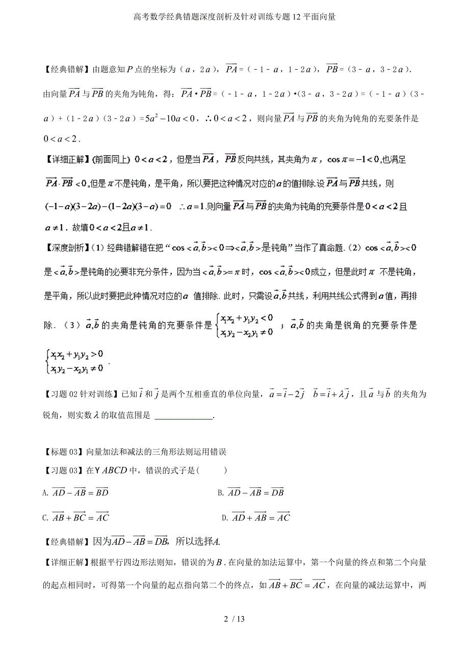 高考数学经典错题深度剖析及针对训练专题12平面向量_第2页