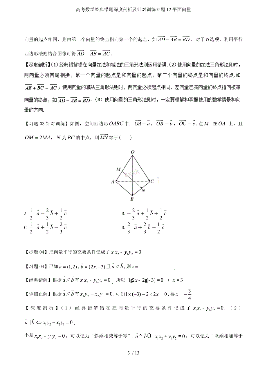 高考数学经典错题深度剖析及针对训练专题12平面向量_第3页