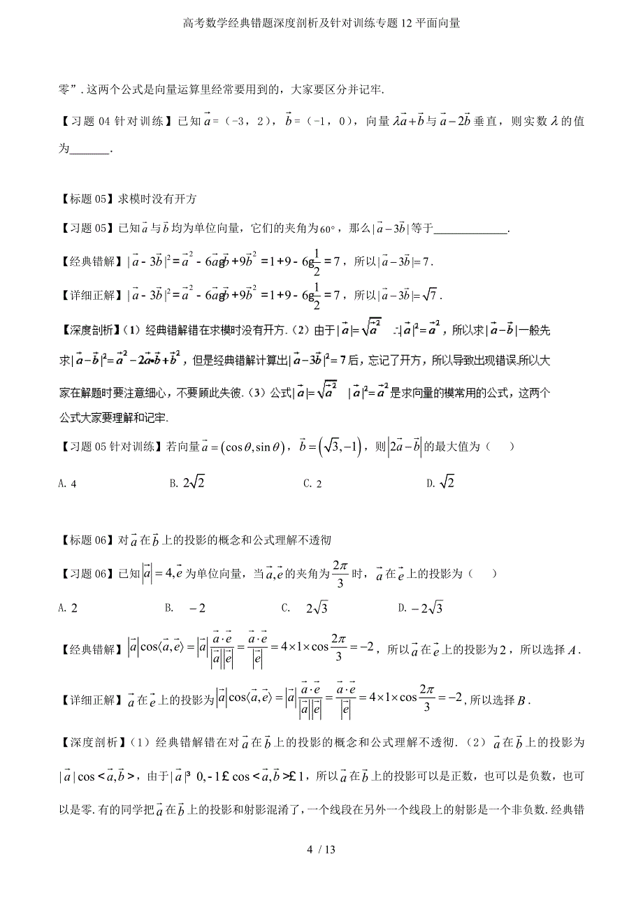 高考数学经典错题深度剖析及针对训练专题12平面向量_第4页