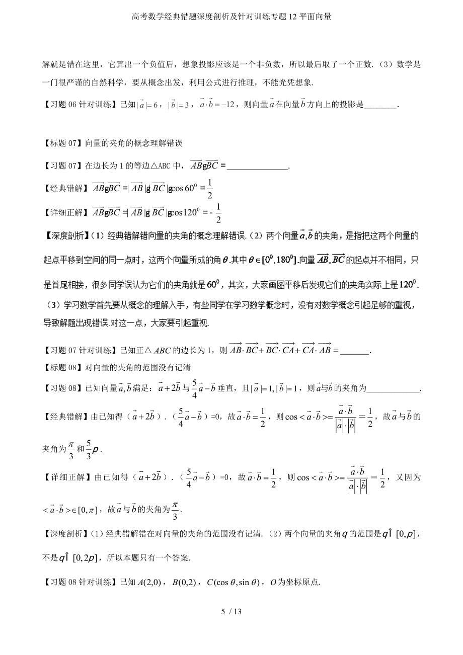 高考数学经典错题深度剖析及针对训练专题12平面向量_第5页