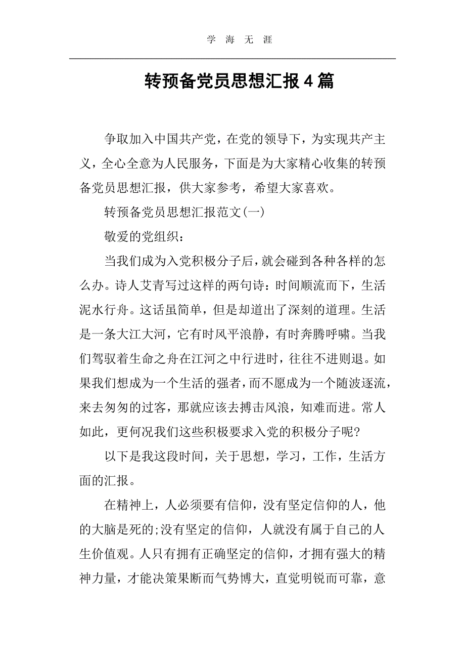 转预备党员思想汇报4篇（6.29）.pdf_第1页