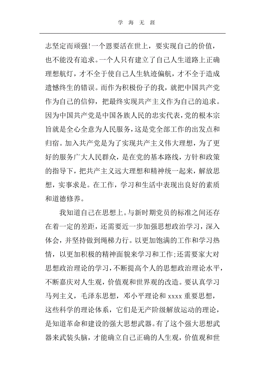 转预备党员思想汇报4篇（6.29）.pdf_第2页