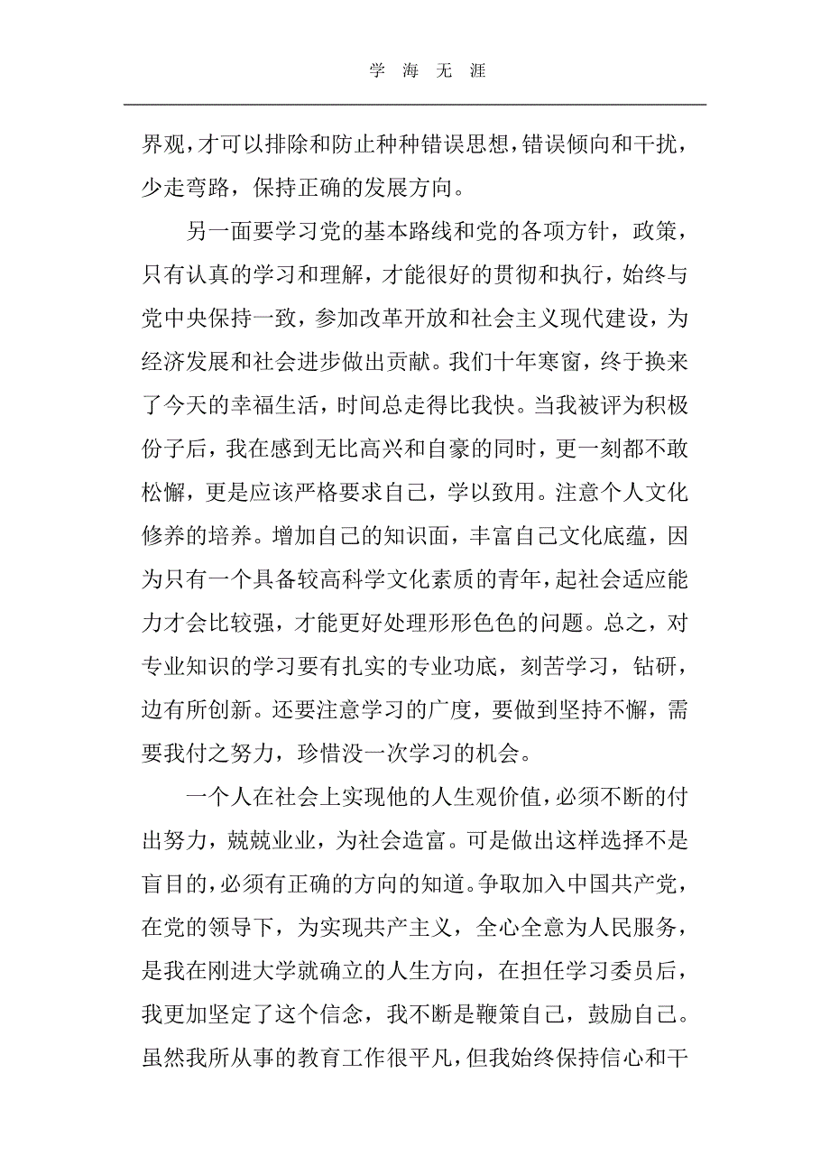 转预备党员思想汇报4篇（6.29）.pdf_第3页