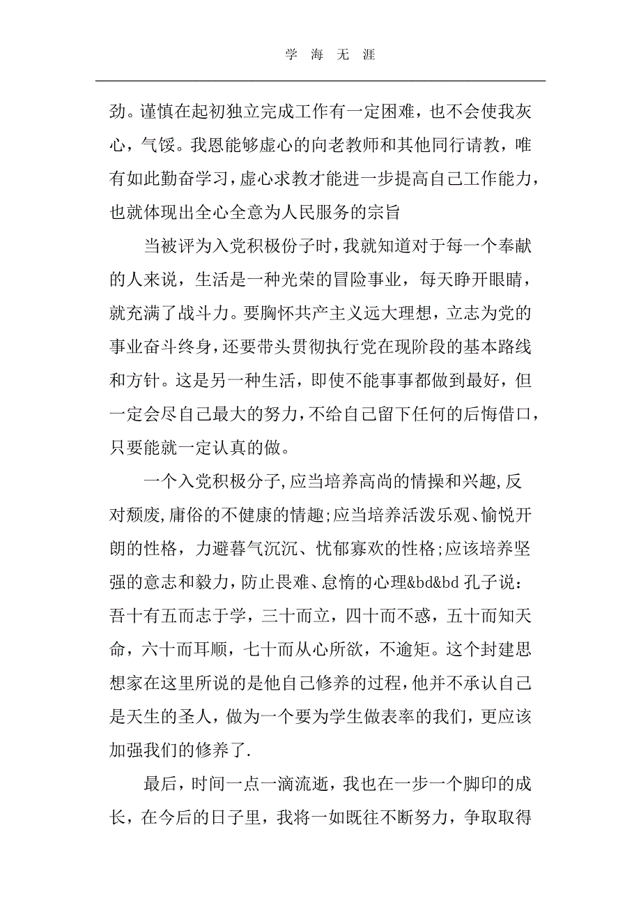 转预备党员思想汇报4篇（6.29）.pdf_第4页