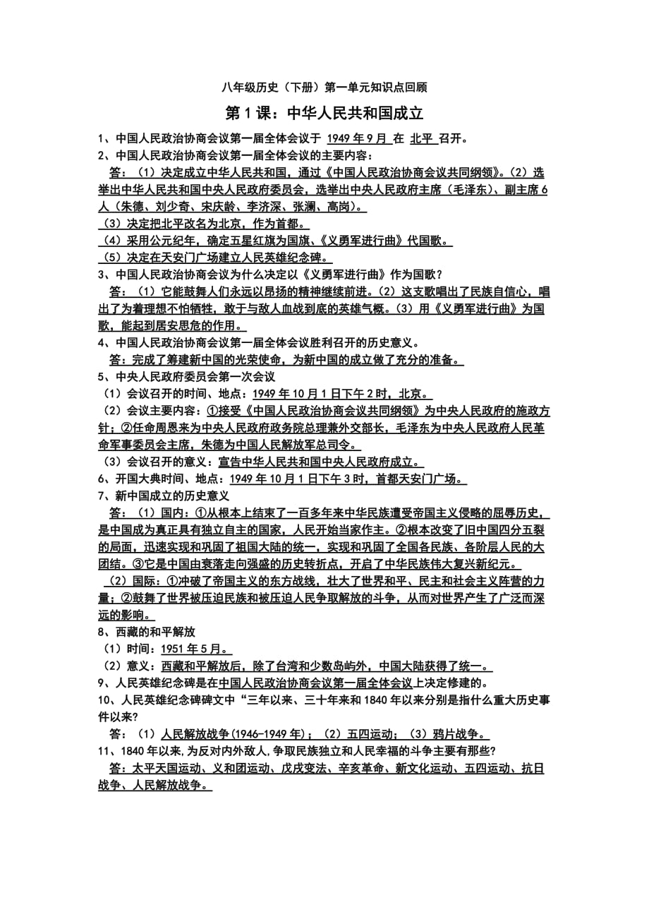 八年级历史下册第一单元知识点回顾.doc_第1页