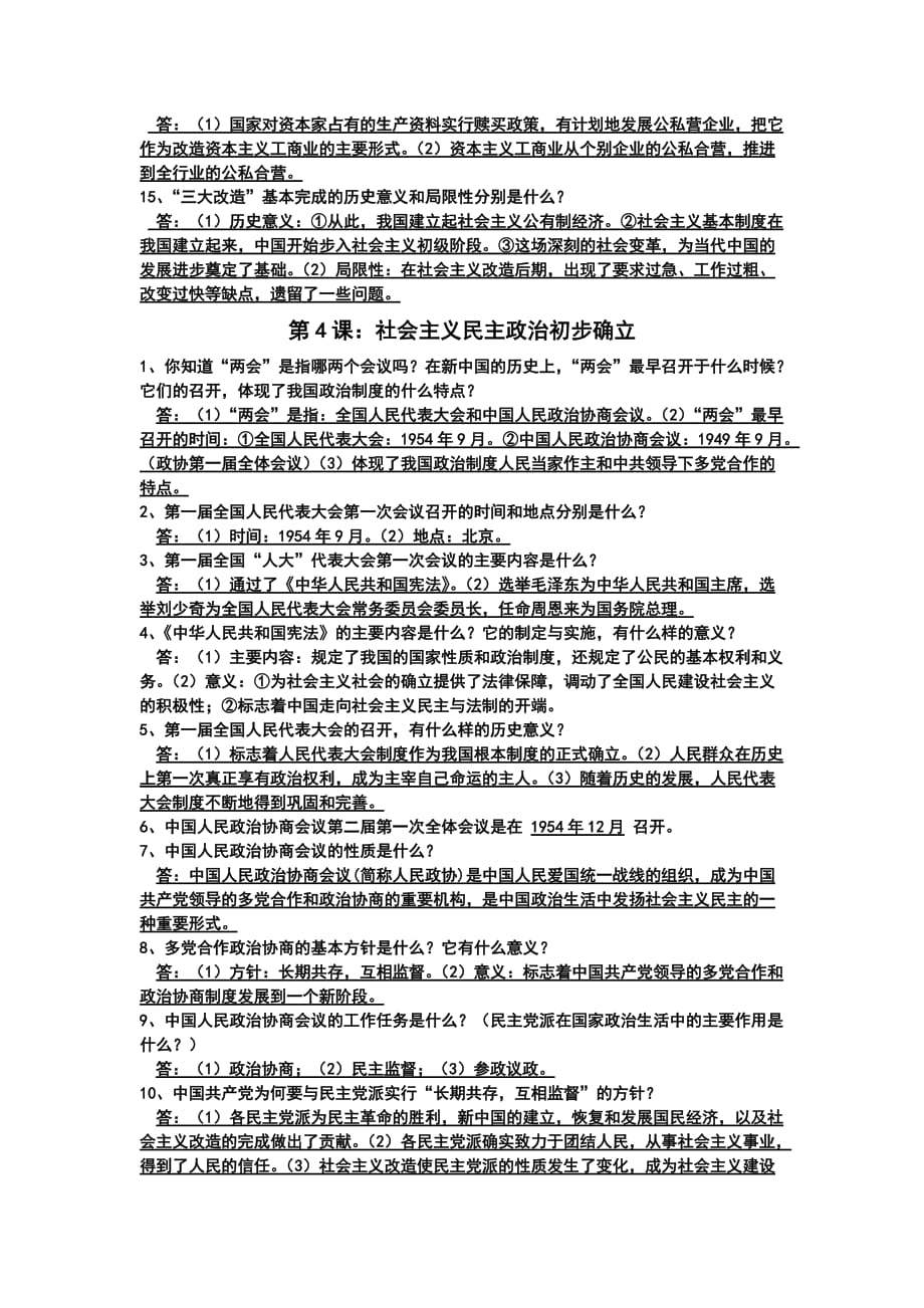 八年级历史下册第一单元知识点回顾.doc_第4页