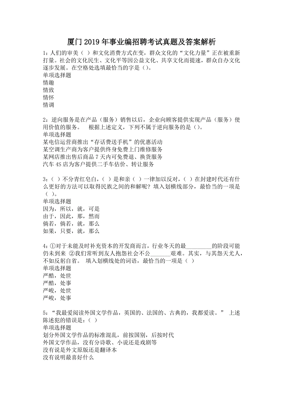 厦门2019年事业编招聘考试真题及答案解析_第1页