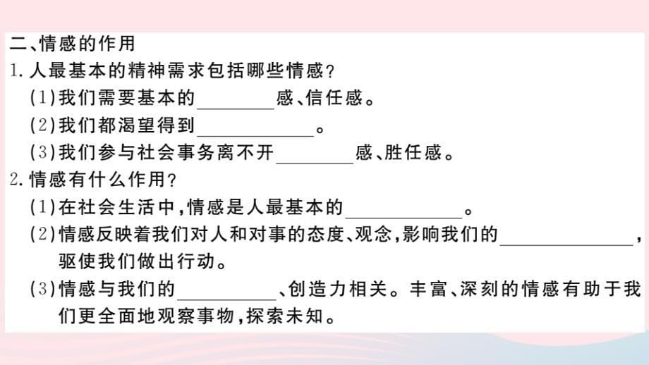 九年义务教育2020年人教版七年级道德与法治下册第二单元做情绪情感的主人第五课品出情感的韵味第1框我们的情感世界习题课件（河北石家庄）_第5页