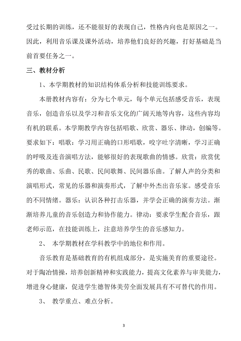 （2020年整理）新人教版二年级音乐下册教学计划.doc_第3页