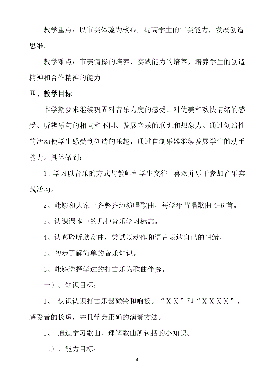 （2020年整理）新人教版二年级音乐下册教学计划.doc_第4页