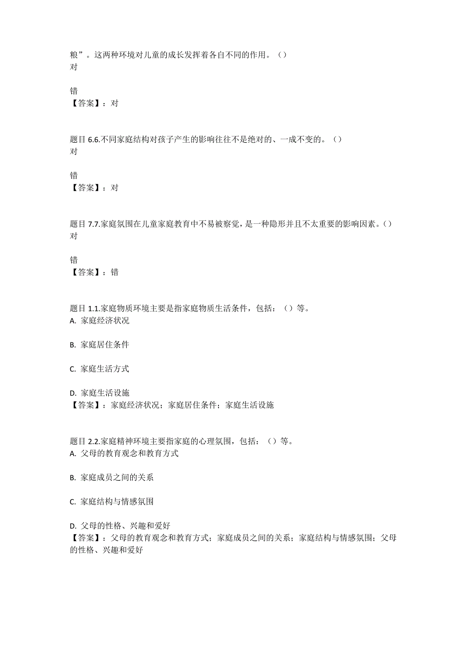 国开电大儿童家庭教育指导第一至七章自测练习参考答案_第2页