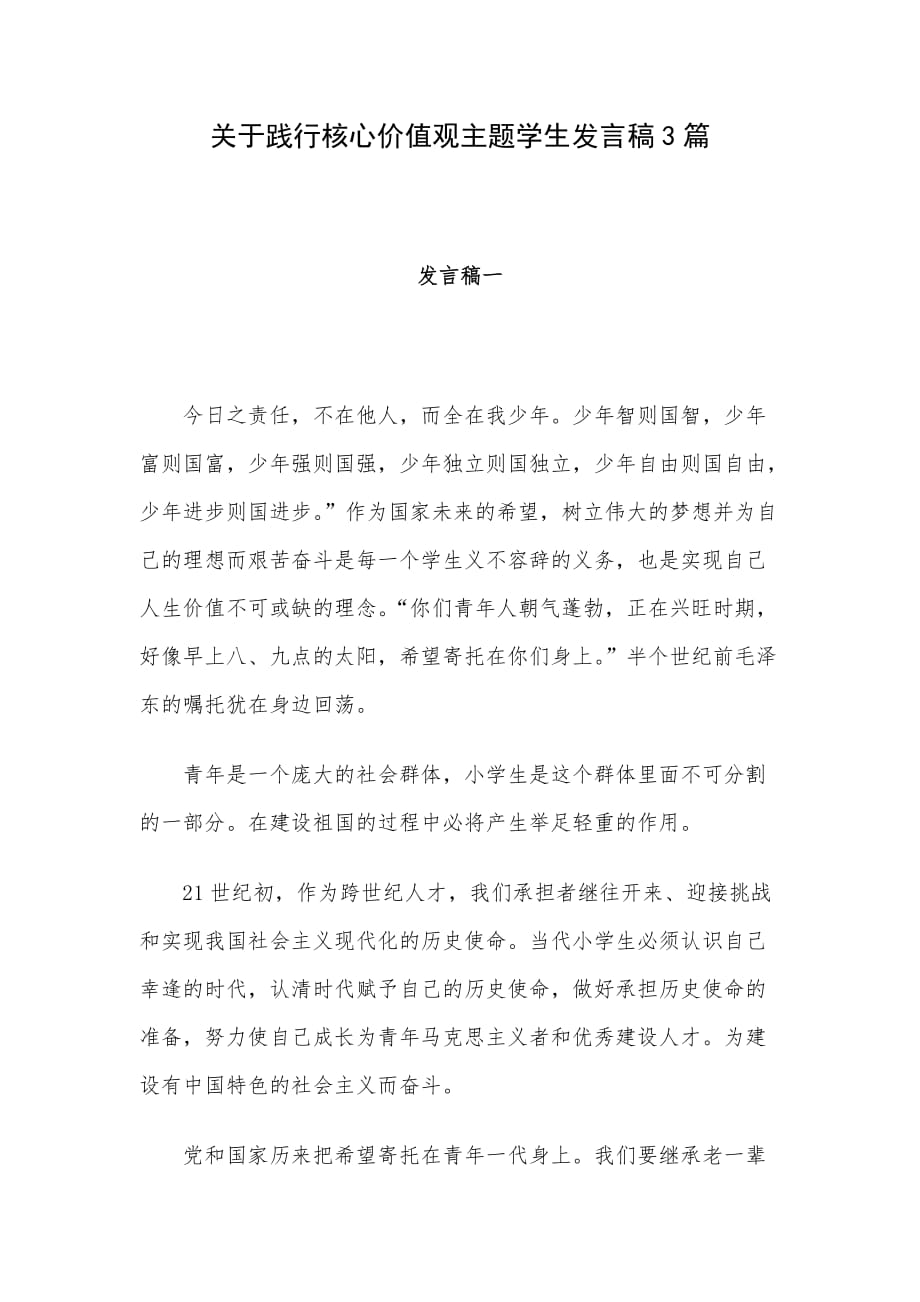 关于践行核心价值观主题学生发言稿3篇_第1页