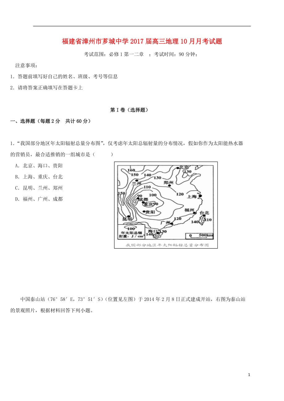 福建省漳州市芗城中学高三地理10月月考试题_第1页