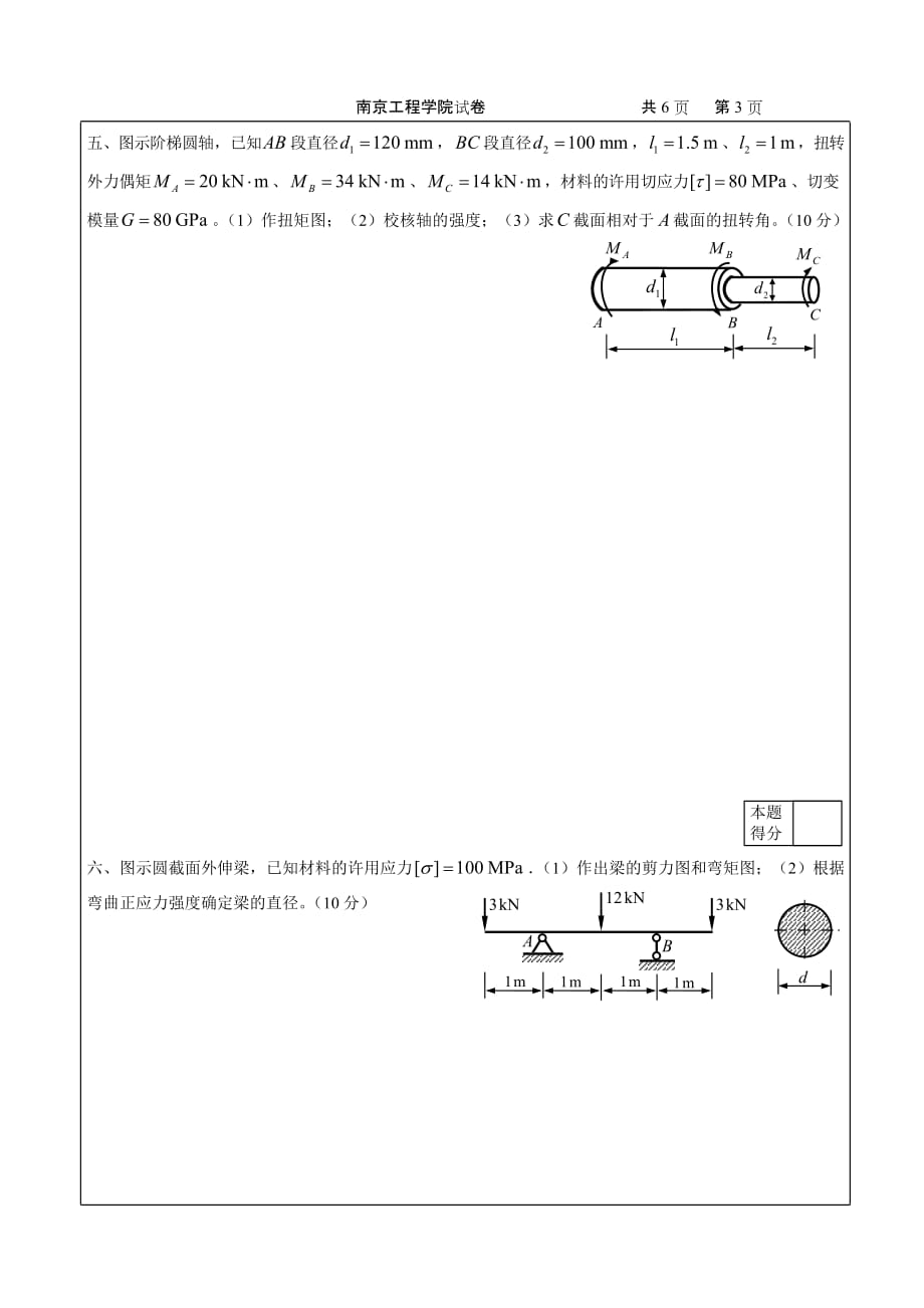 材料力学期末卷_B卷.doc_第3页