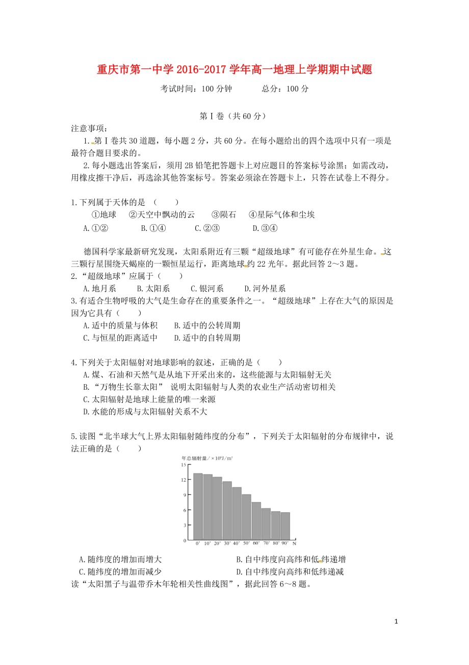 高一地理上学期期中试题_第1页