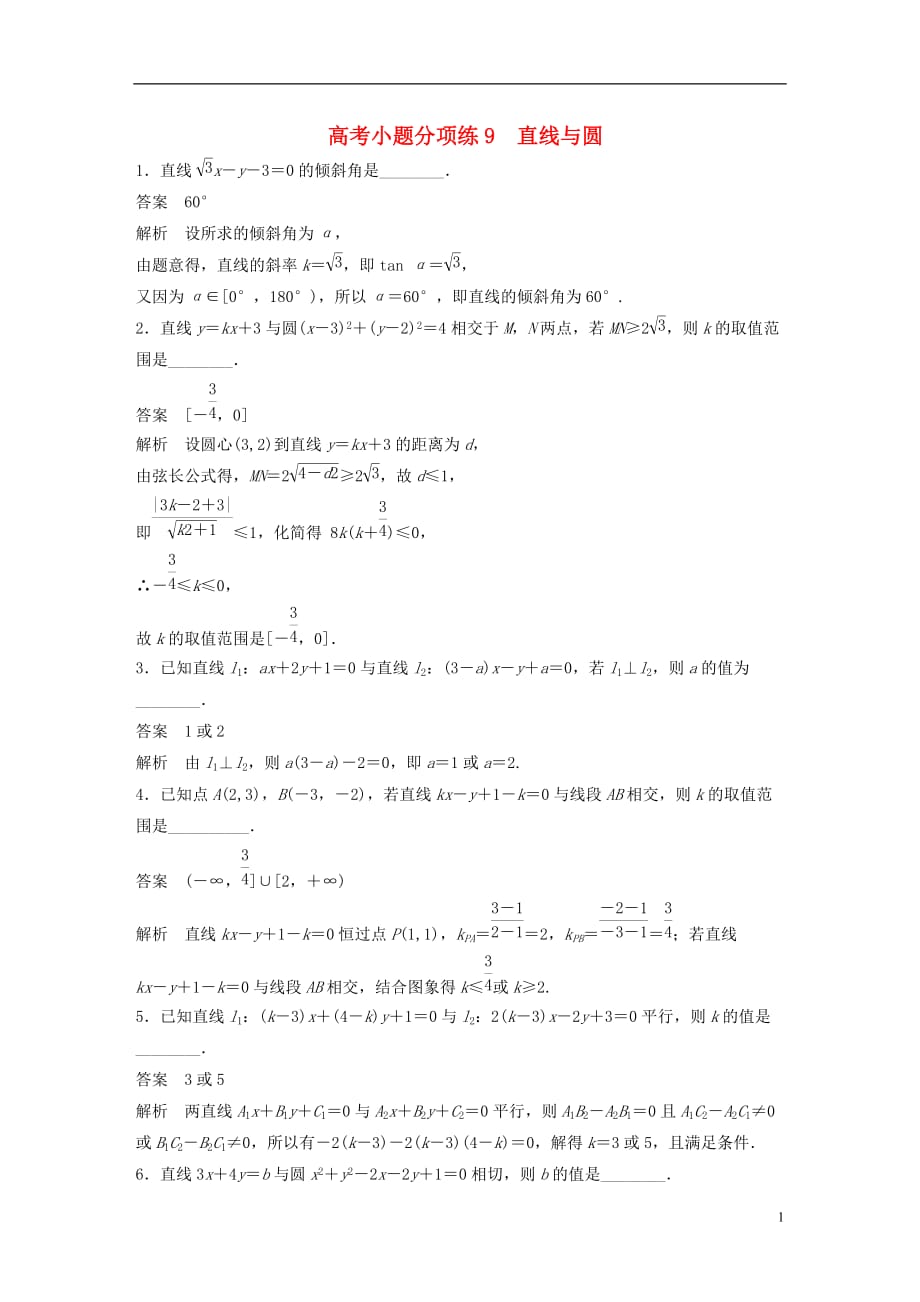 高考数学三轮增分练高考小题分项练9直线与圆文_第1页