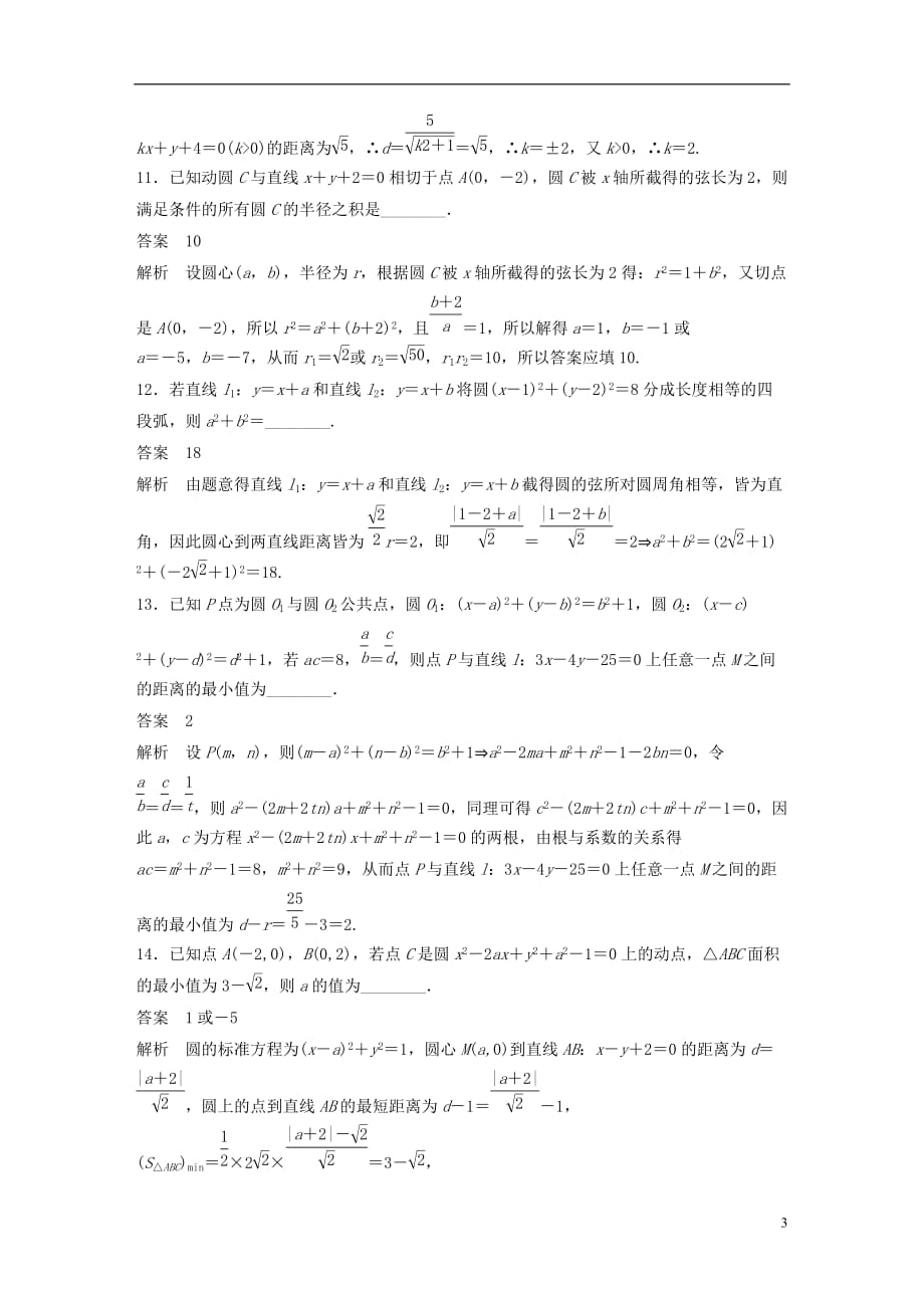 高考数学三轮增分练高考小题分项练9直线与圆文_第3页