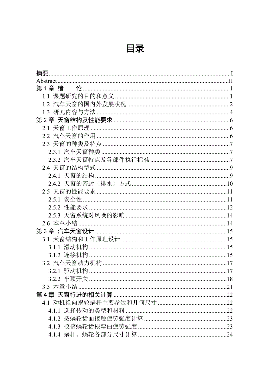 汽车天窗的整体结构设计学士学位_第4页