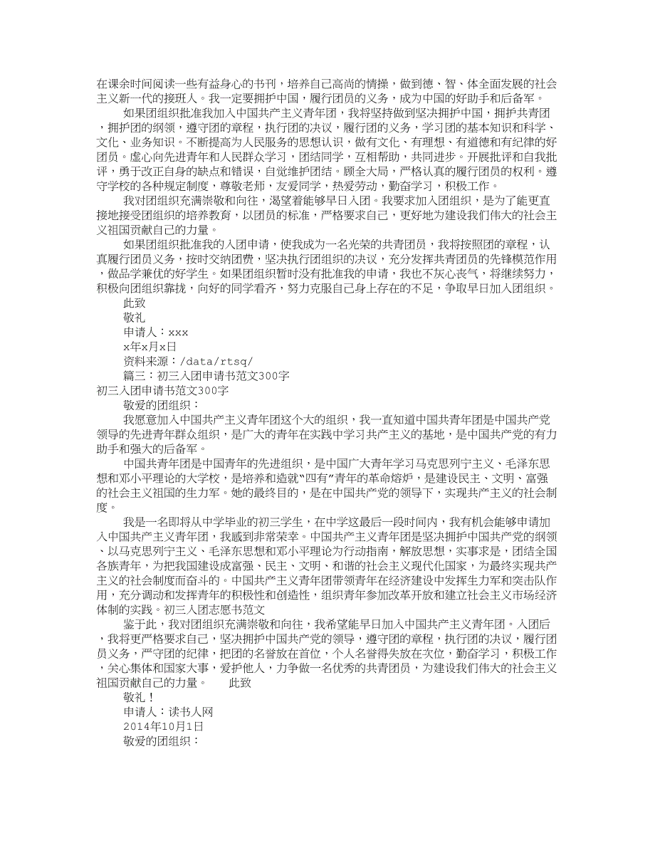 入团申请书初中300字(共6篇).doc_第3页