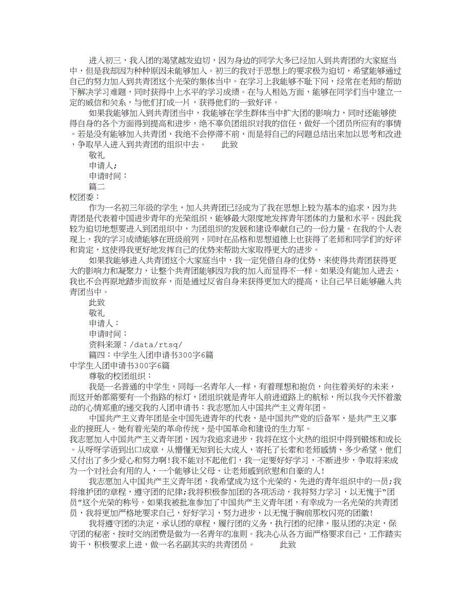 入团申请书初中300字(共6篇).doc_第4页