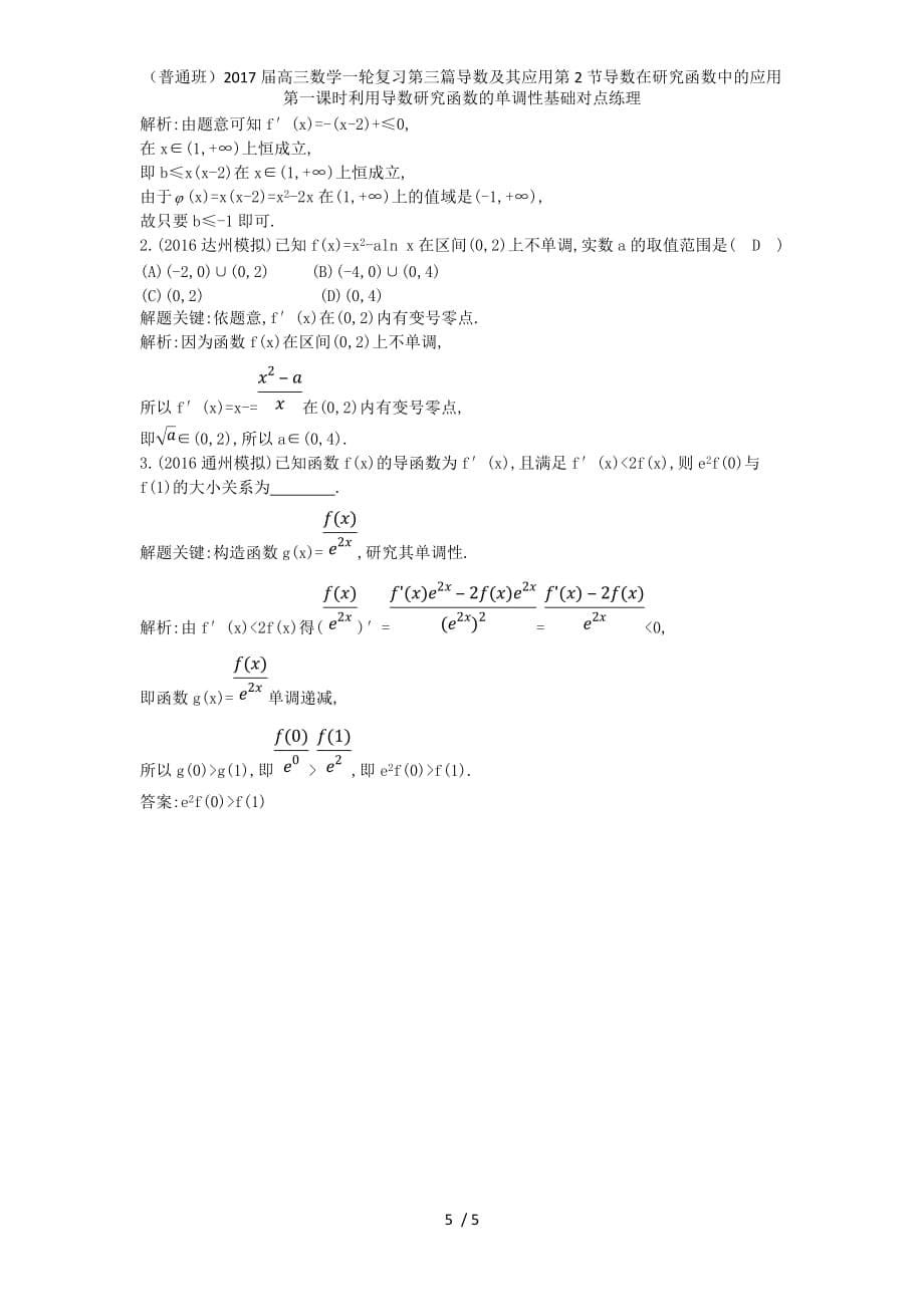 （普通班）高三数学一轮复习第三篇导数及其应用第2节导数在研究函数中的应用第一课时利用导数研究函数的单调性基础对点练理_第5页