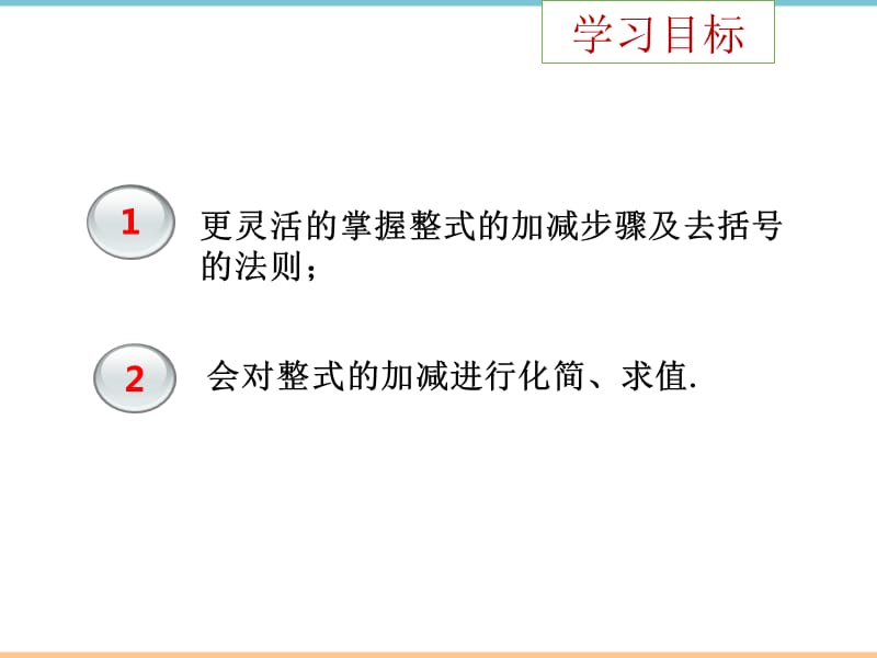 人教版数学七年级上册第二章《整式的加减（4）》教学课件_第2页