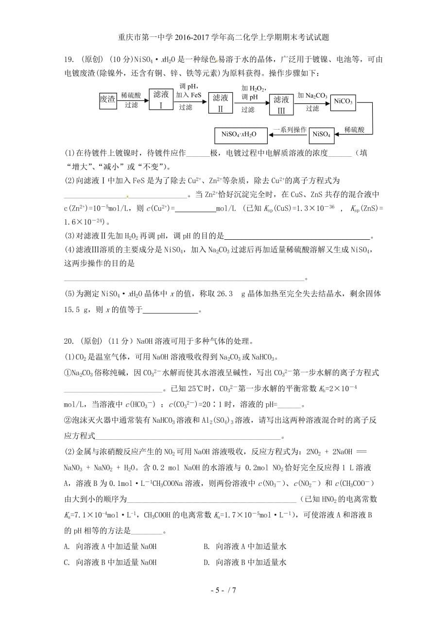 高二化学上学期期末考试试题_第5页