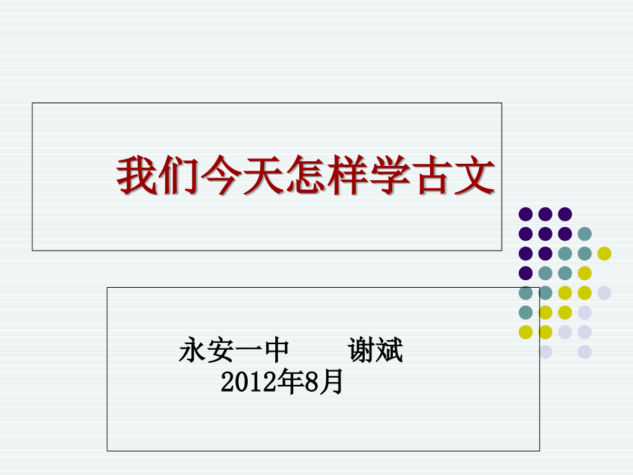 我们今天怎样学古文演示教学_第1页