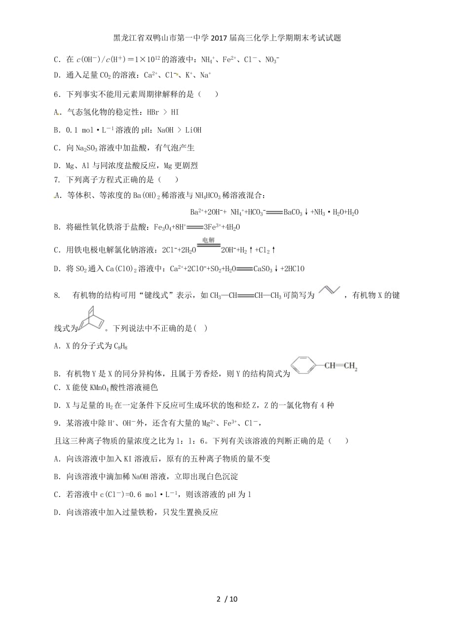 黑龙江省双鸭山市第一中学高三化学上学期期末考试试题_第2页