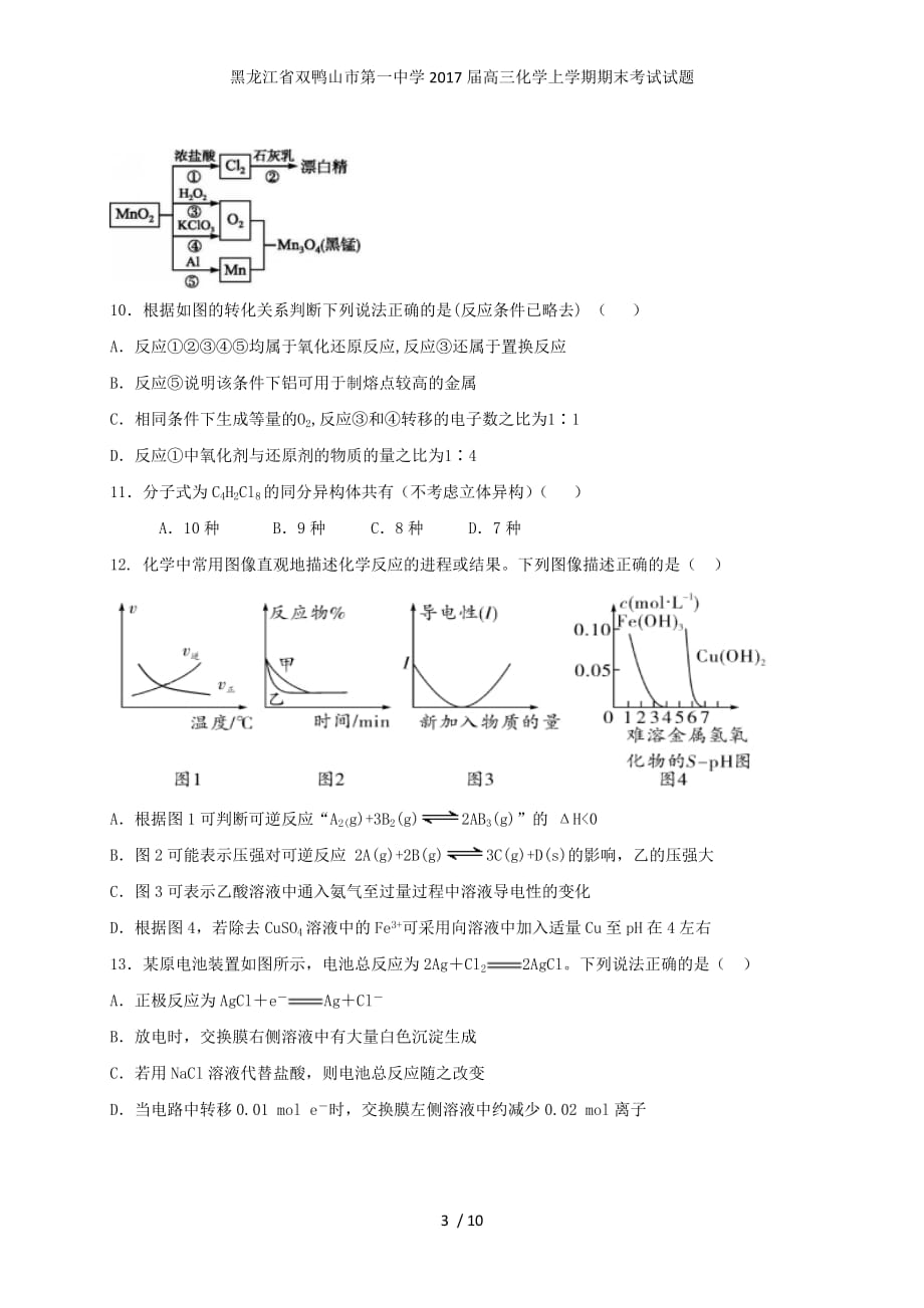 黑龙江省双鸭山市第一中学高三化学上学期期末考试试题_第3页