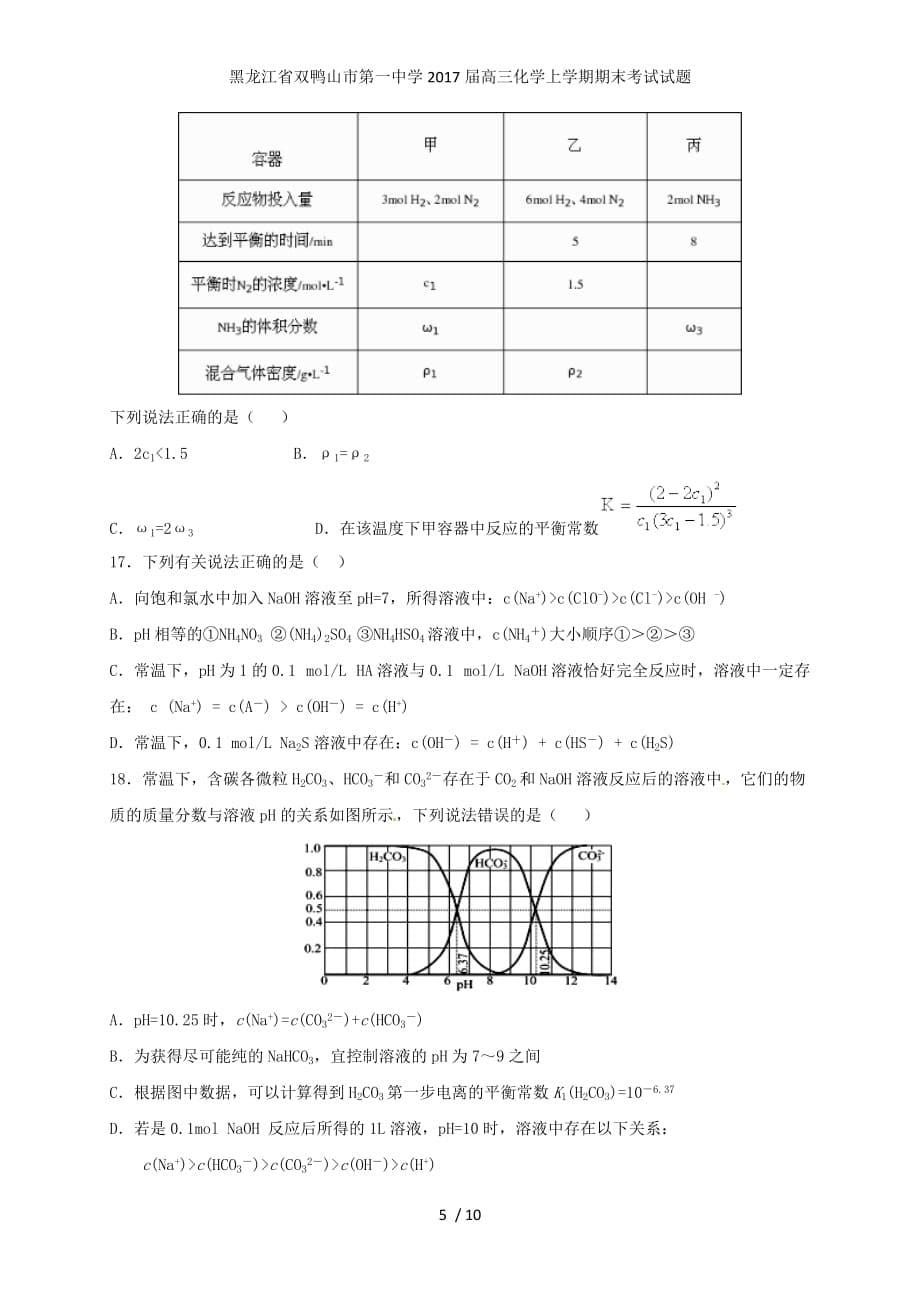 黑龙江省双鸭山市第一中学高三化学上学期期末考试试题_第5页