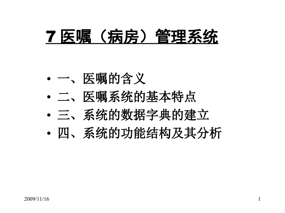 病房医嘱管理系统_第1页