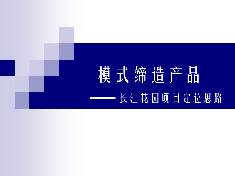 武汉长江花园LOFT复式小户型项目定位思路-107讲课教案_第1页