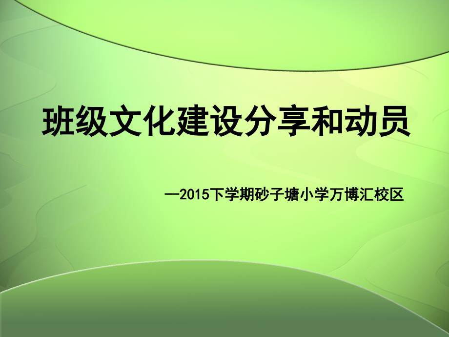 小学班级文化建设优秀范例_第1页