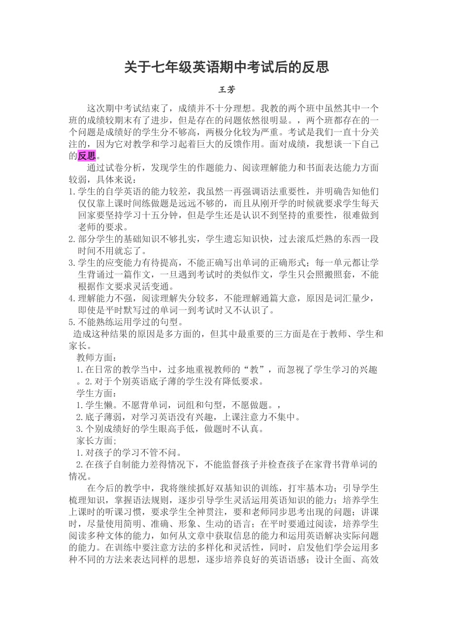 关于七年级英语期中考试后的反思.doc_第1页